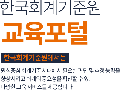 한국회계기준원 교육포털 KAI교육, KAI-E 교육, FBT교육. 한국회계기준원과 함께 회계관리 쉽고 빠르게 교육받으실 수 있습니다.