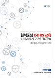 [제3권] 원칙중심 K-IFRS 교육 : 개념체계 기반 접근법(회계윤리와 종합사례)