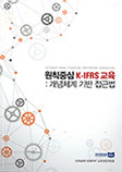 [제1권] 원칙중심 K-IFRS 교육 : 개념체계 기반 접근법